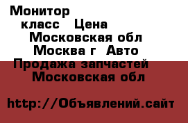 Монитор Mercedes Benz w221 S класс › Цена ­ 10 000 - Московская обл., Москва г. Авто » Продажа запчастей   . Московская обл.